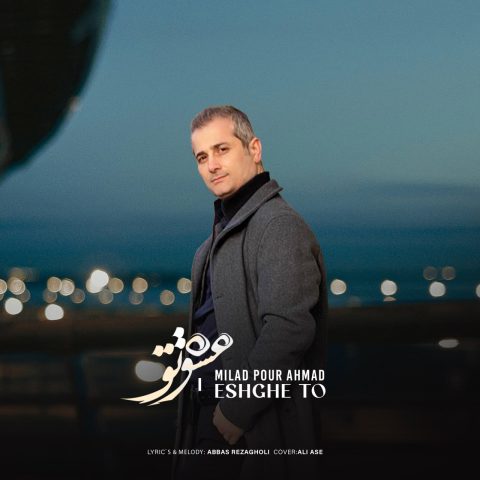 دانلود آهنگ میلاد پوراحمد عشق تو دانلود آهنگ میلاد پوراحمد عشق تو